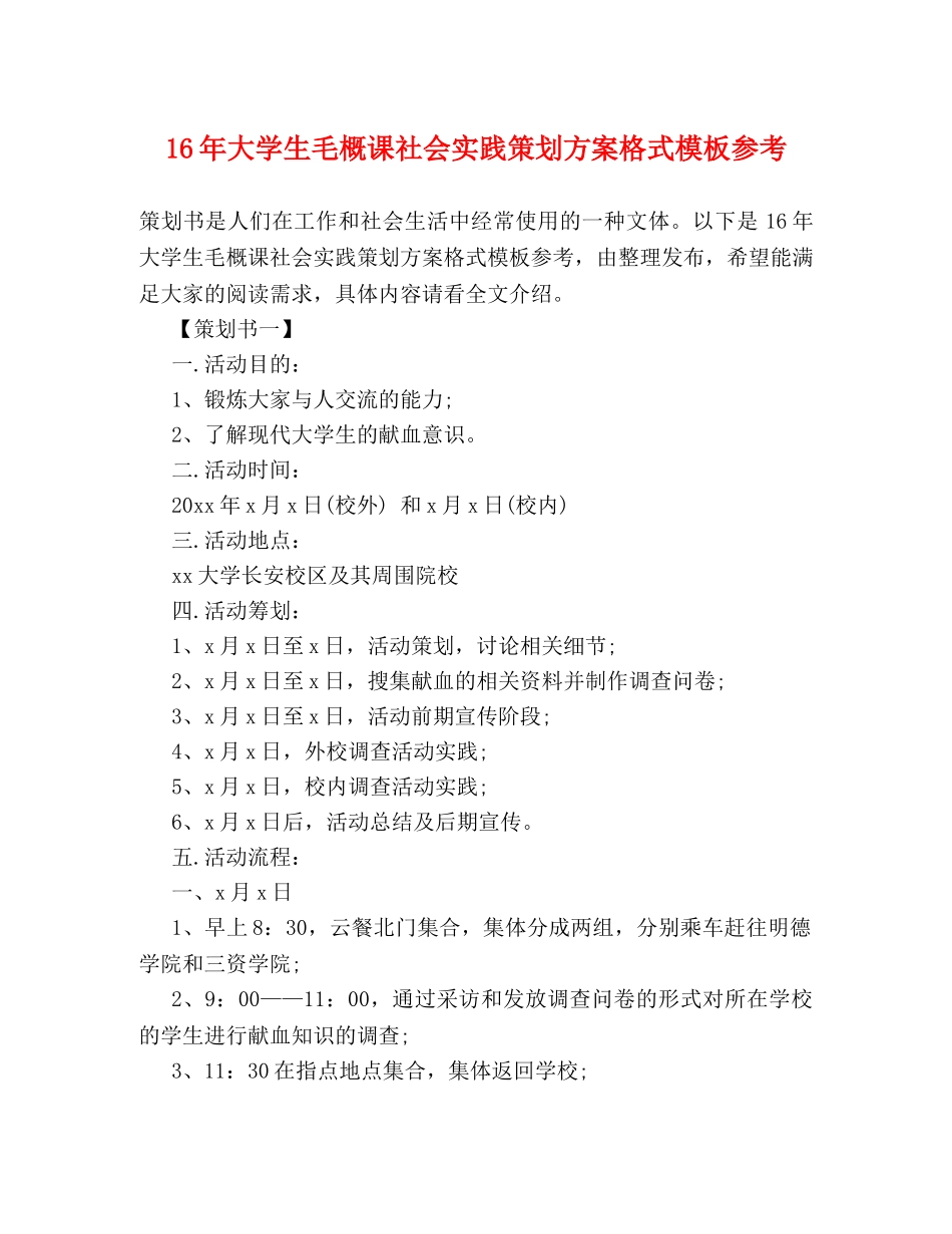 16年大学生毛概课社会实践策划方案格式模板参考 _第1页