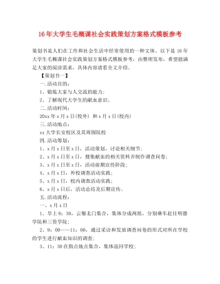 16年大学生毛概课社会实践策划方案格式模板参考 