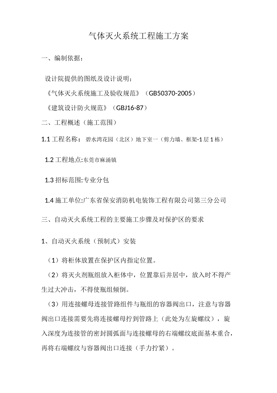 气体灭火施工方案_第1页