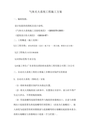 气体灭火施工方案