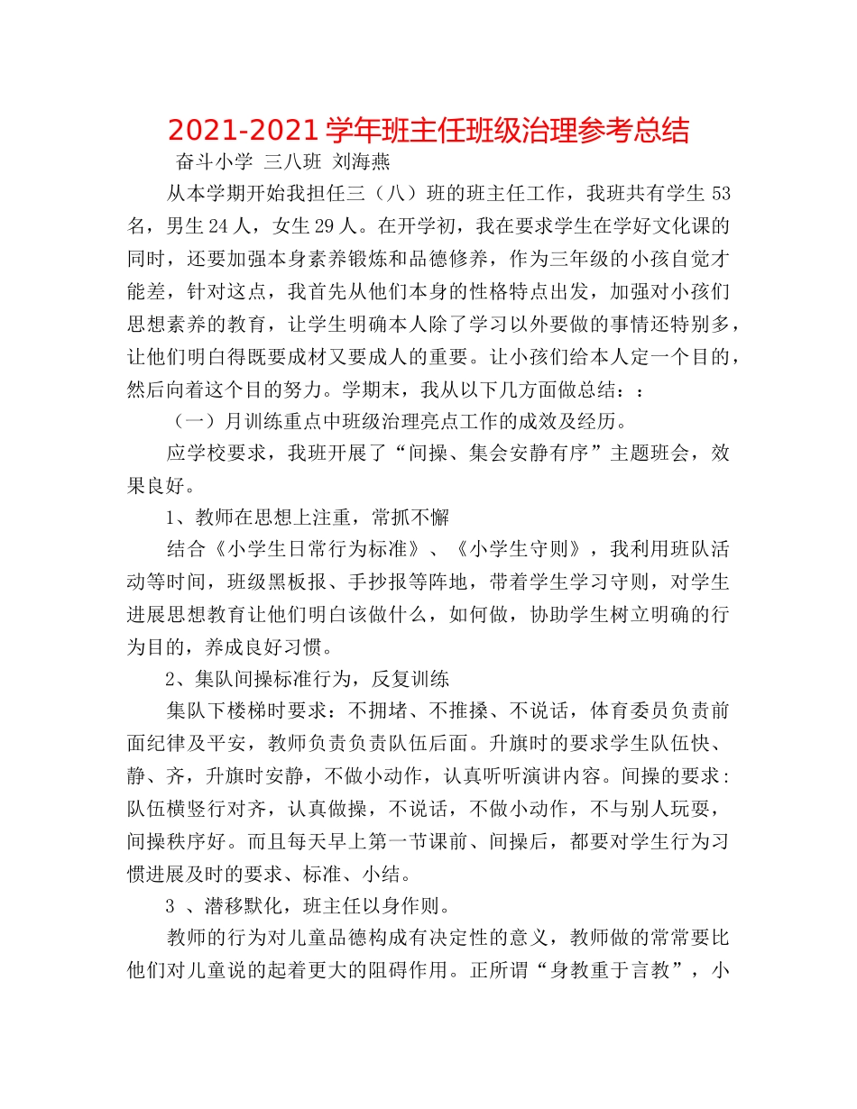 2024-2024学年班主任班级管理参考总结 _第1页