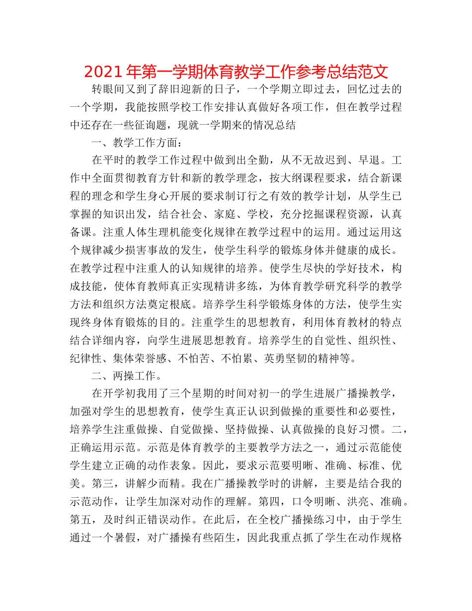 2024年第一学期体育教学工作参考总结范文 _第1页