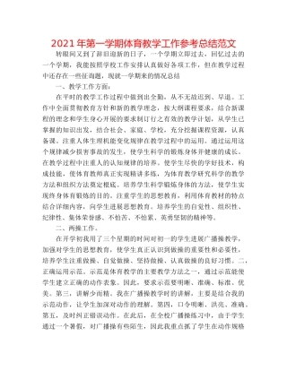 2024年第一学期体育教学工作参考总结范文 