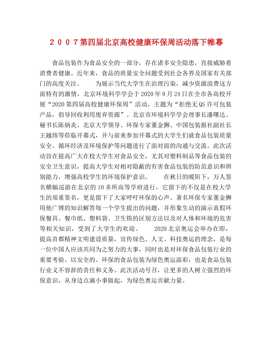 ２００７第四届北京高校健康环保周活动落下帷幕 _第1页