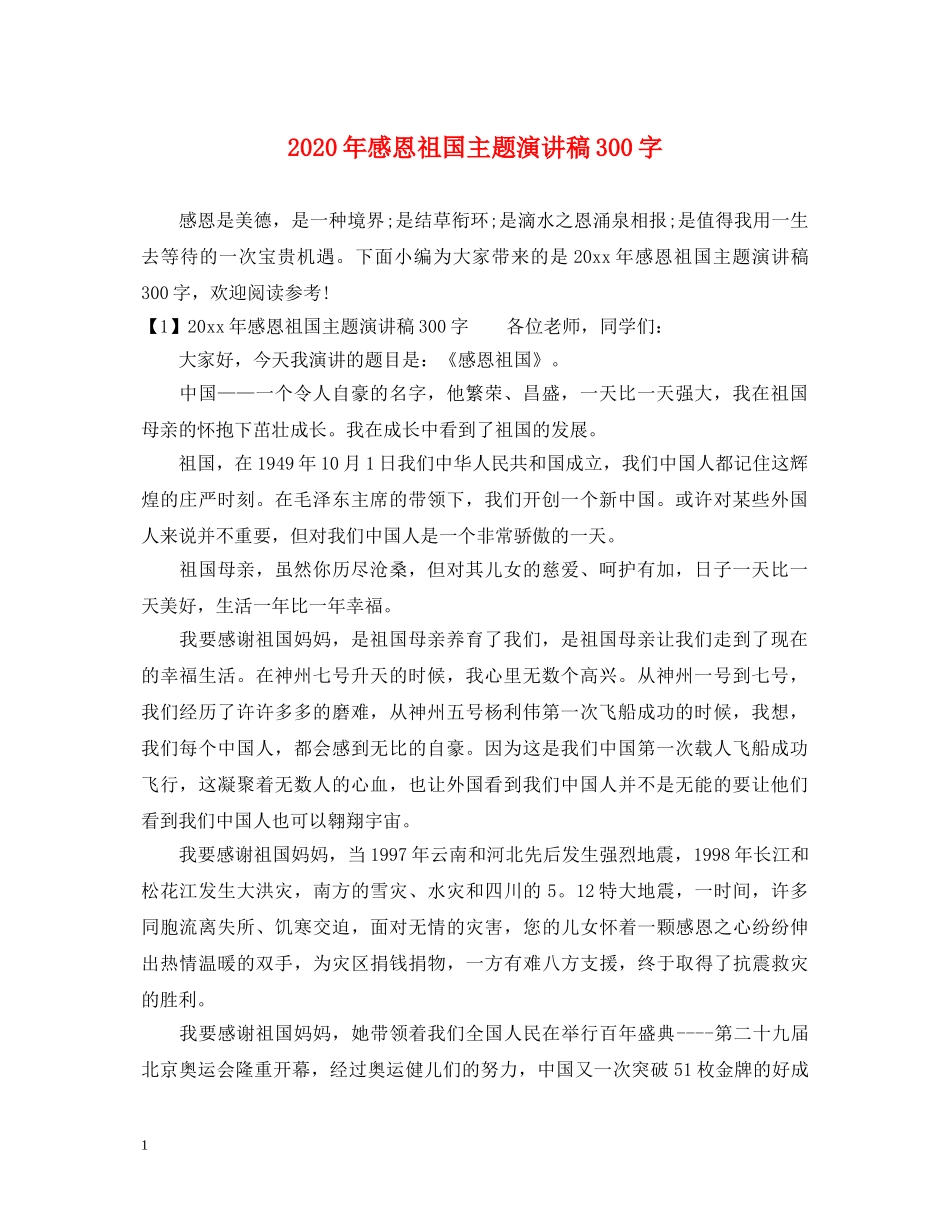 2024年感恩祖国主题演讲稿300字 _第1页