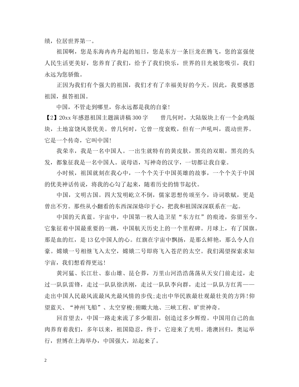 2024年感恩祖国主题演讲稿300字 _第2页