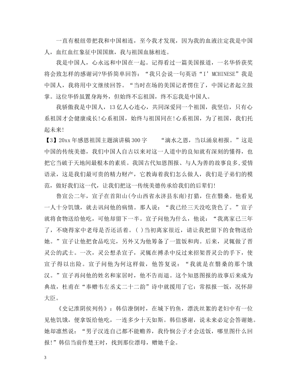 2024年感恩祖国主题演讲稿300字 _第3页
