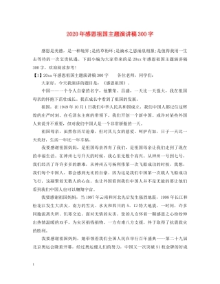 2024年感恩祖国主题演讲稿300字 