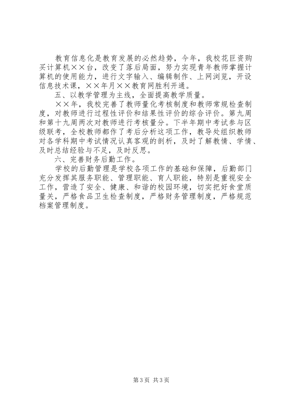 ××年工作总结（教育教学）_第3页