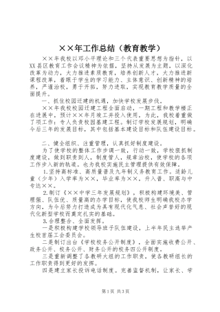 ××年工作总结（教育教学）