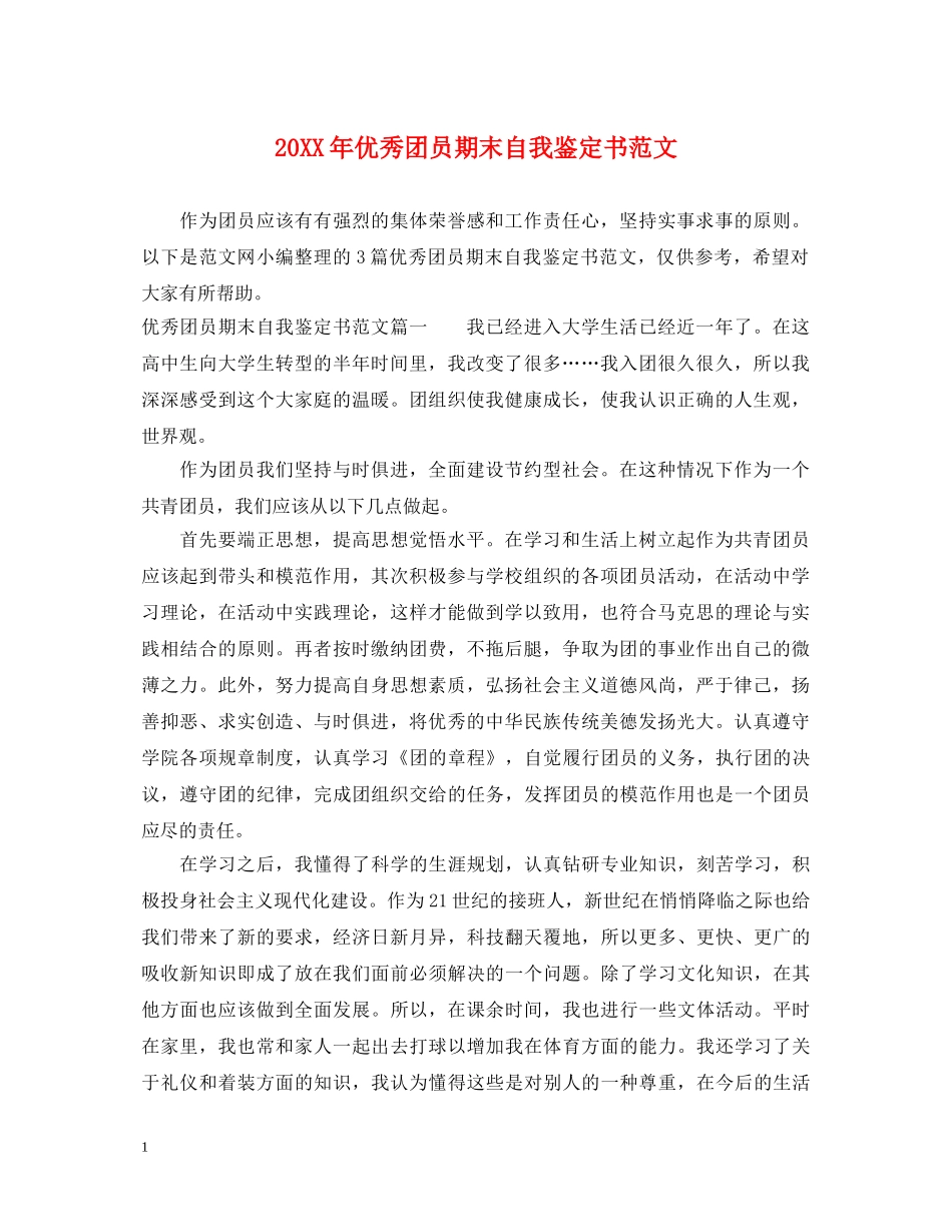 20XX年优秀团员期末自我鉴定书范文 _第1页