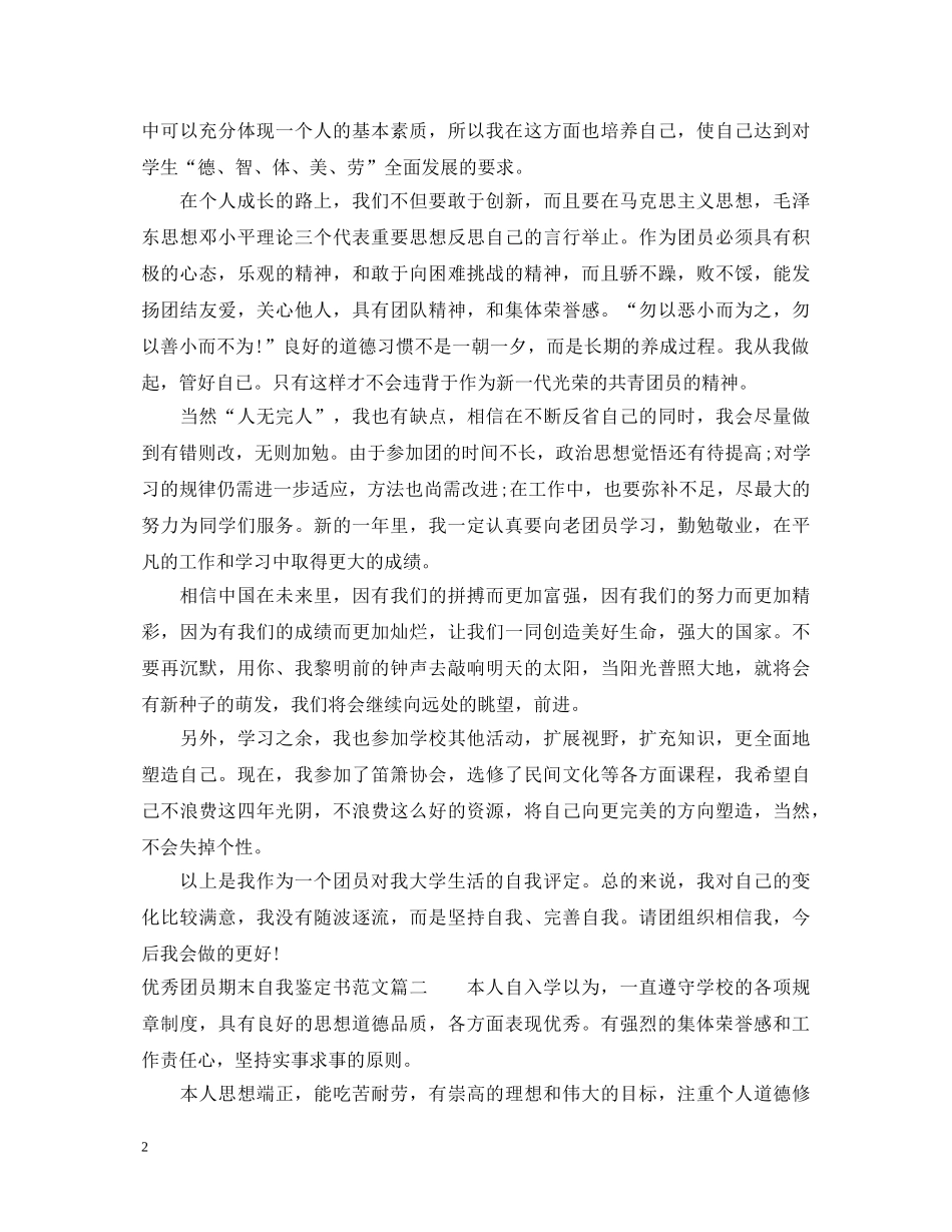 20XX年优秀团员期末自我鉴定书范文 _第2页