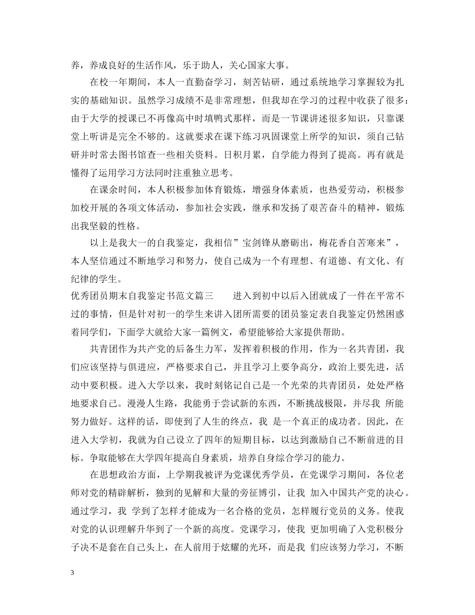 20XX年优秀团员期末自我鉴定书范文 _第3页