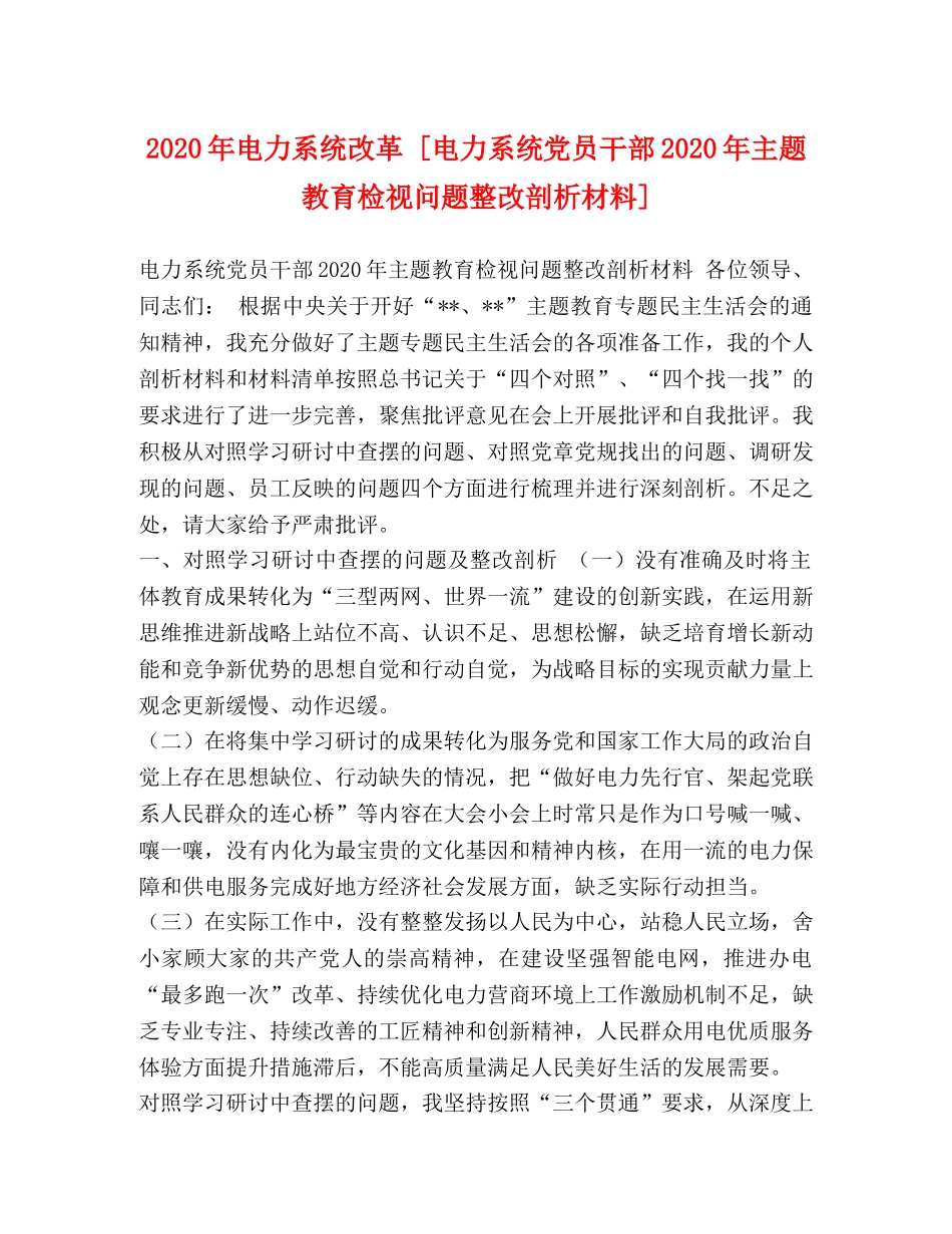 2024年电力系统改革 [电力系统党员干部2024年主题教育检视问题整改剖析材料] _第1页