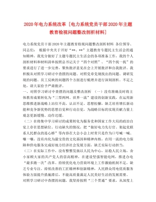2024年电力系统改革 [电力系统党员干部2024年主题教育检视问题整改剖析材料] 