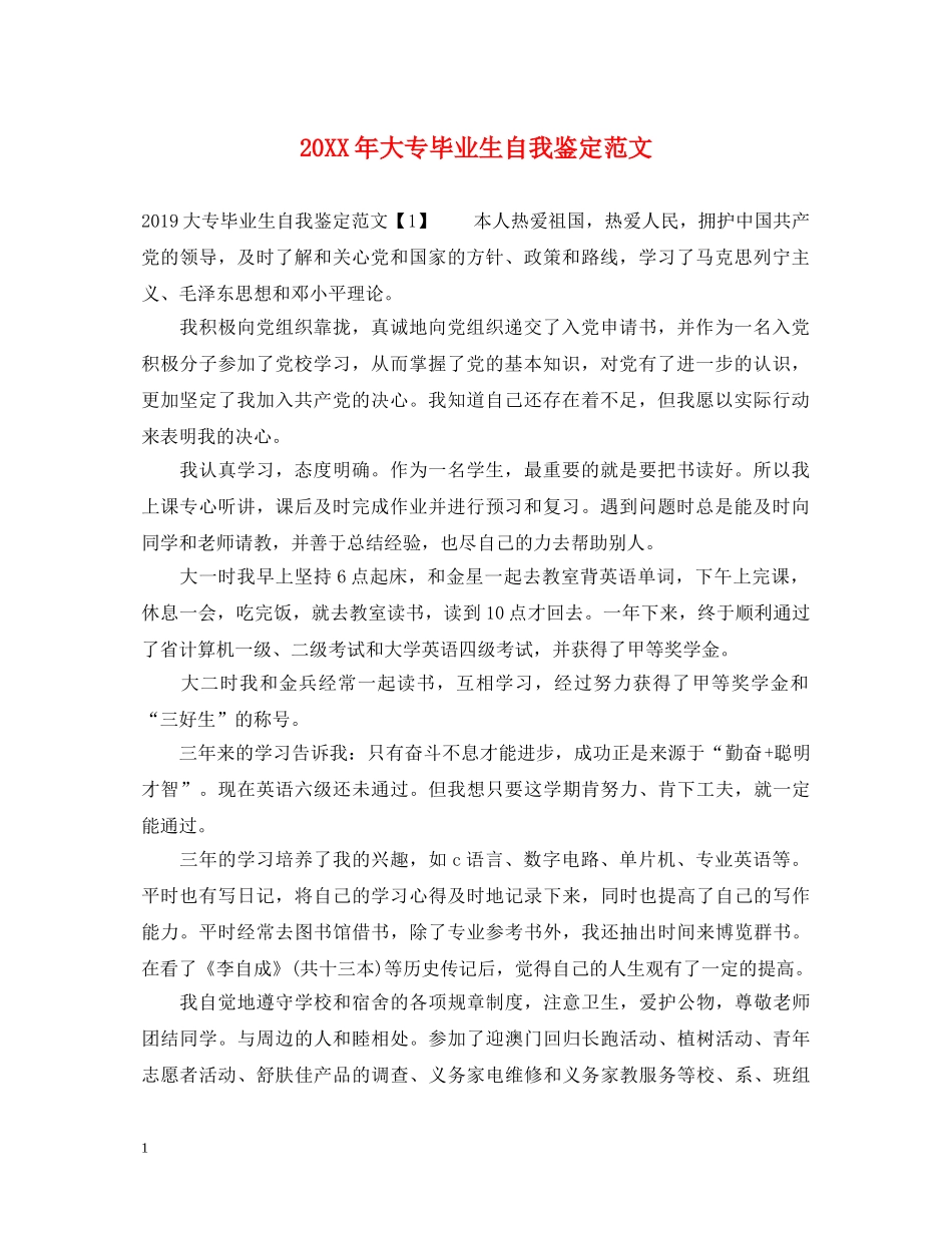 20XX年大专毕业生自我鉴定范文2 _第1页