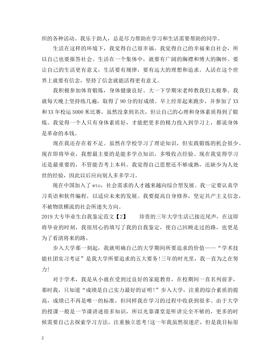 20XX年大专毕业生自我鉴定范文2 _第2页