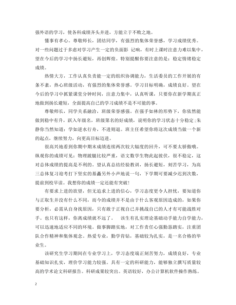 20XX年高中生毕业鉴定班主任评语 _第2页