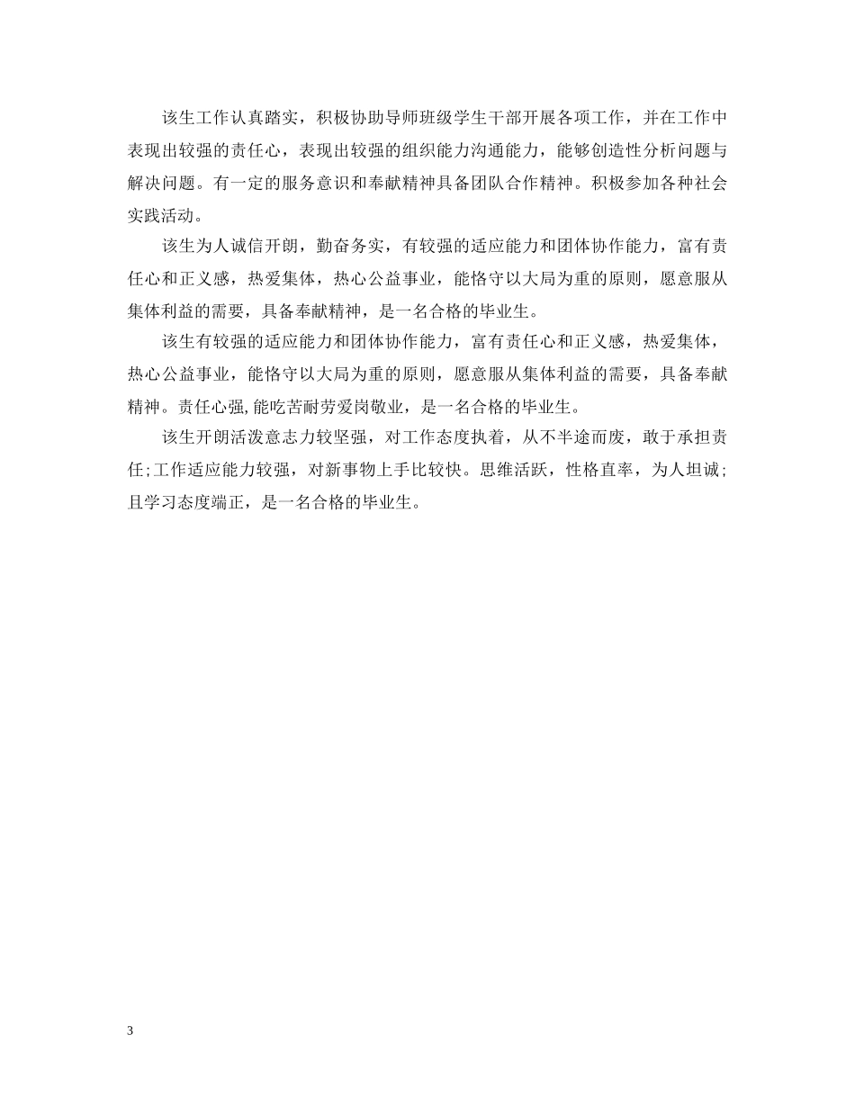 20XX年高中生毕业鉴定班主任评语 _第3页