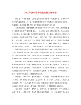 20XX年高中生毕业鉴定班主任评语 