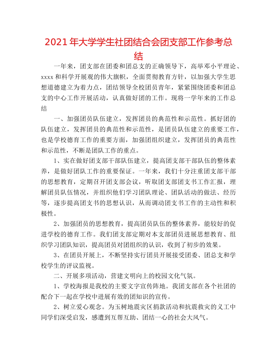2024年大学学生社团联合会团支部工作参考总结 _第1页
