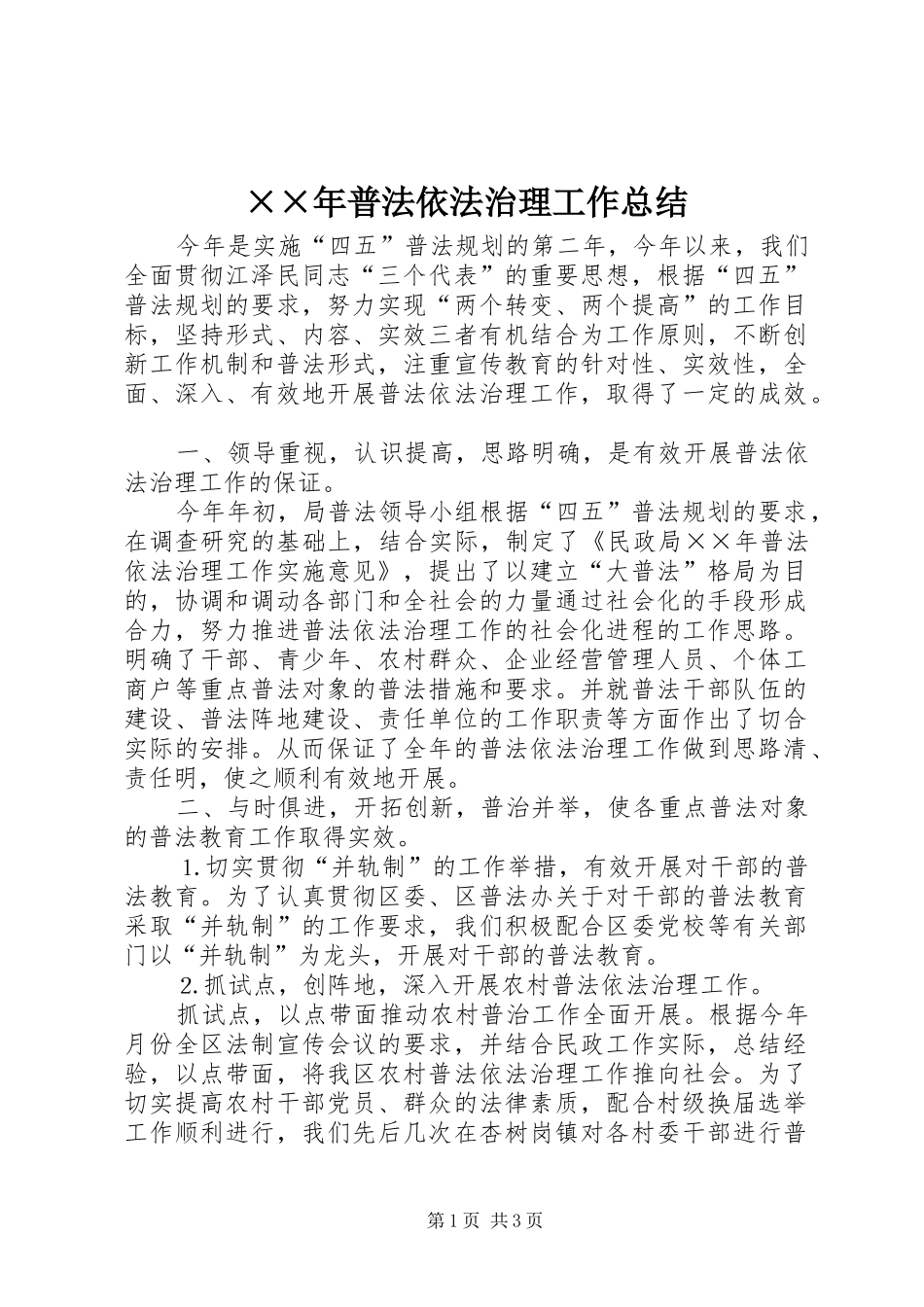 ××年普法依法治理工作总结_第1页