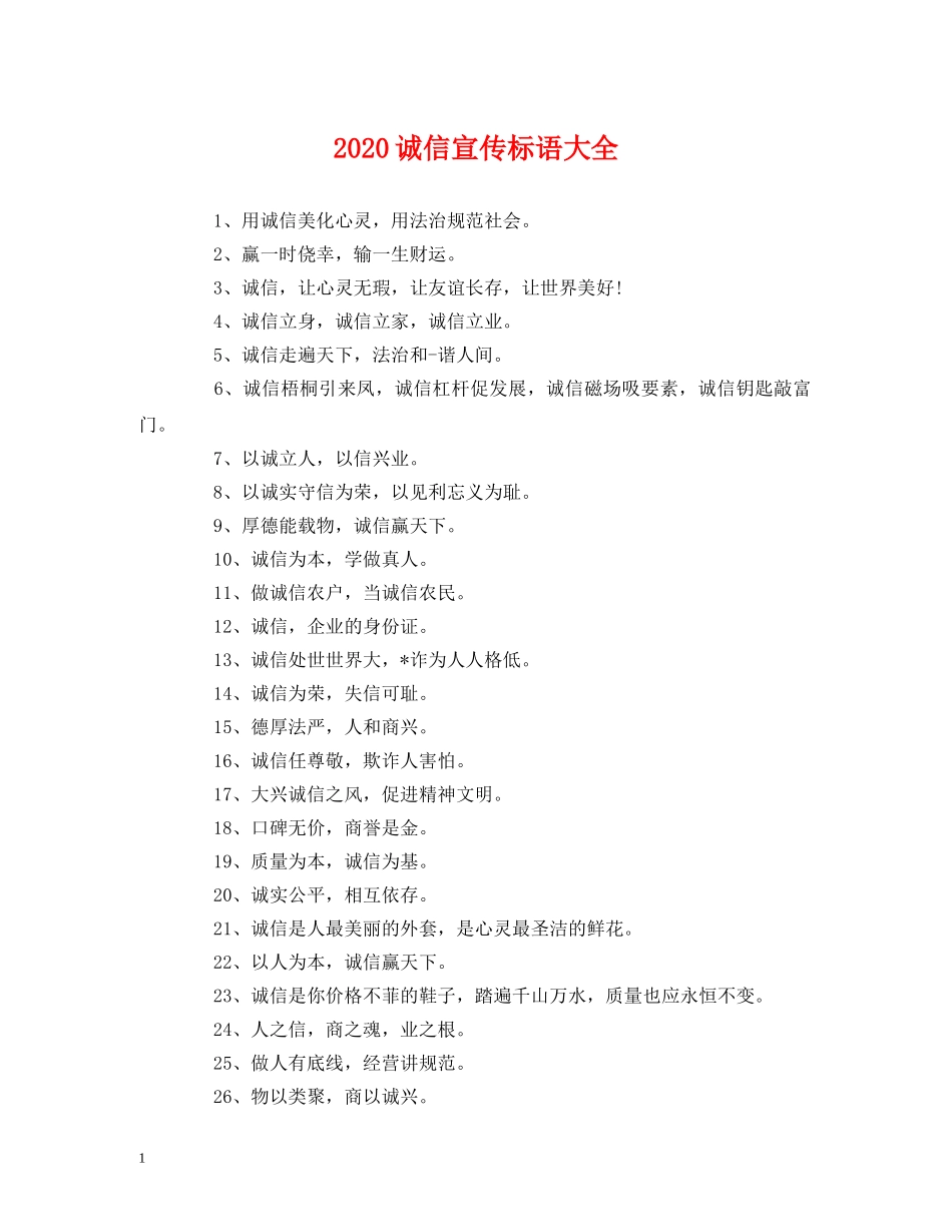 2024诚信宣传标语大全 (2) _第1页