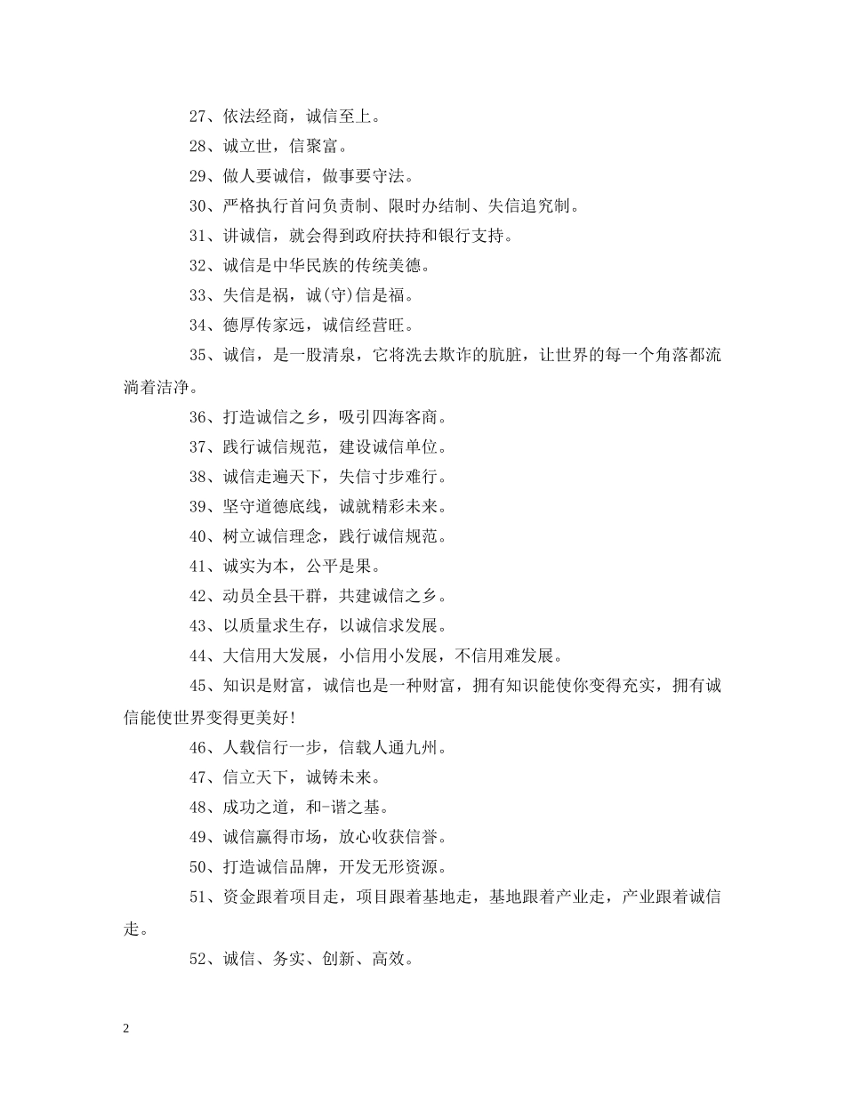 2024诚信宣传标语大全 (2) _第2页