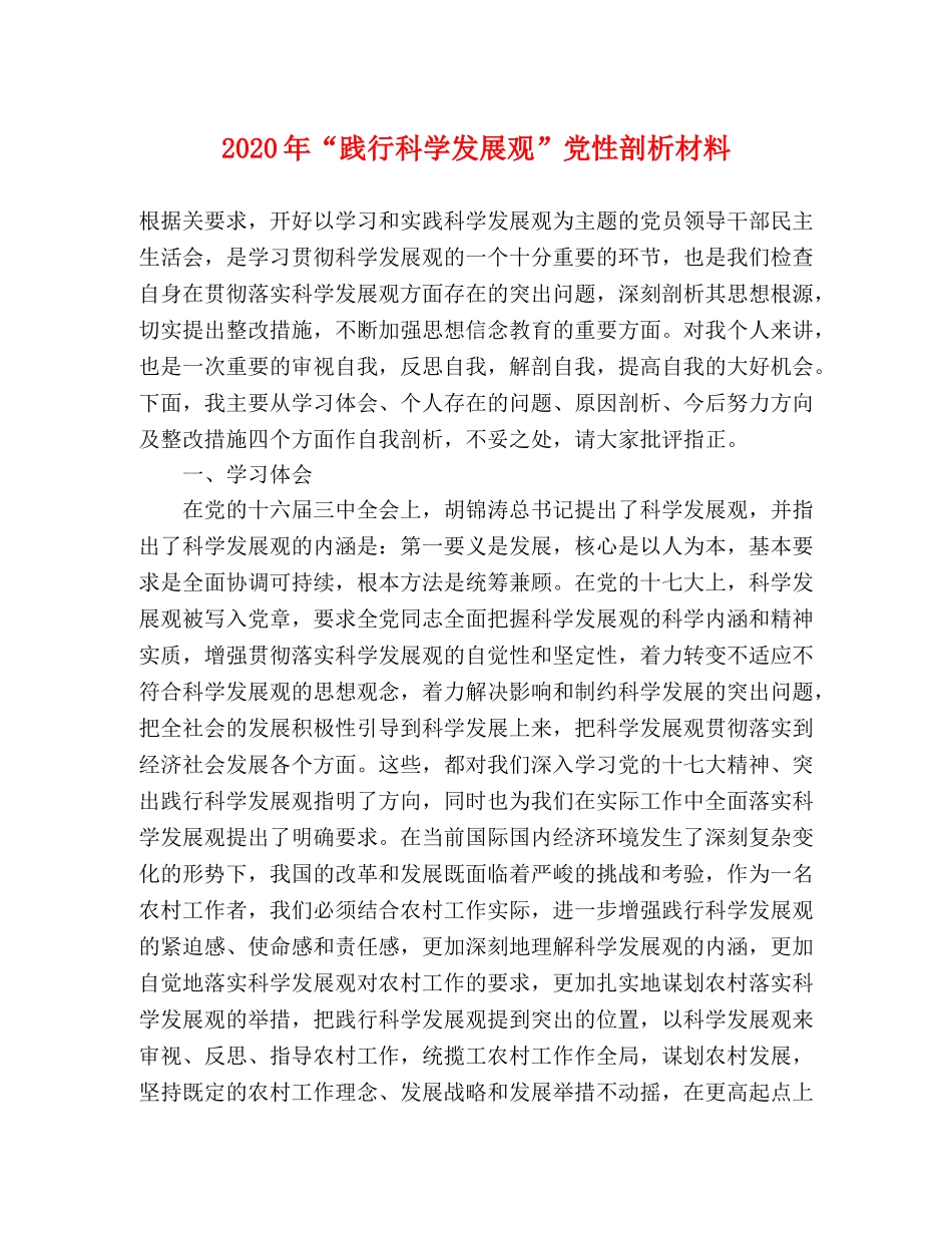 2024年“践行科学发展观”党性剖析材料 _第1页