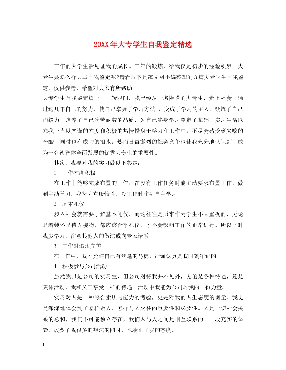 20XX年大专学生自我鉴定精选 _第1页