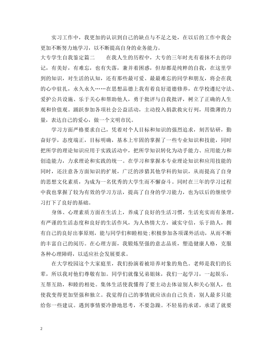 20XX年大专学生自我鉴定精选 _第2页