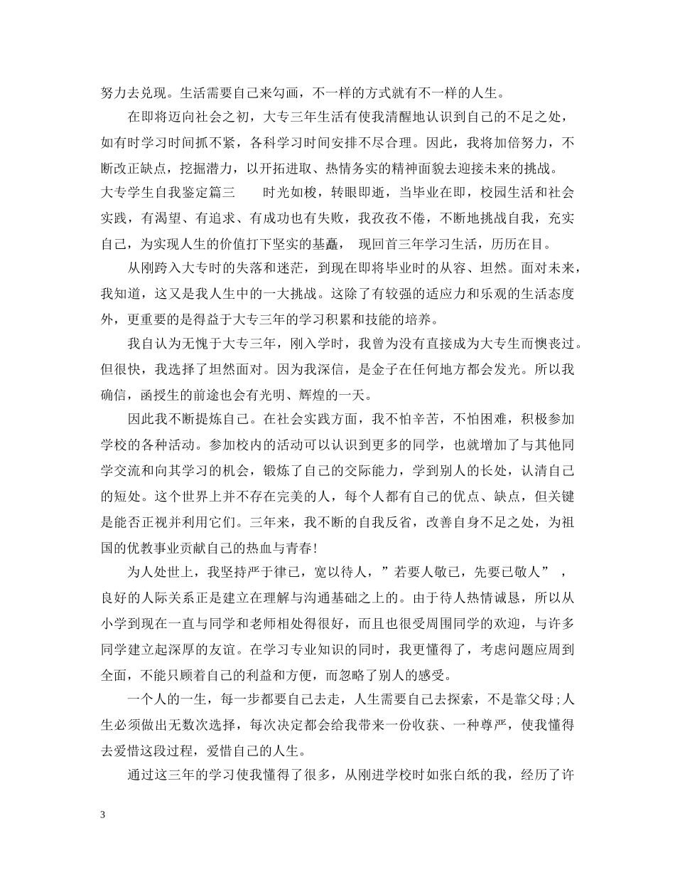 20XX年大专学生自我鉴定精选 _第3页