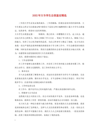 20XX年大专学生自我鉴定精选 