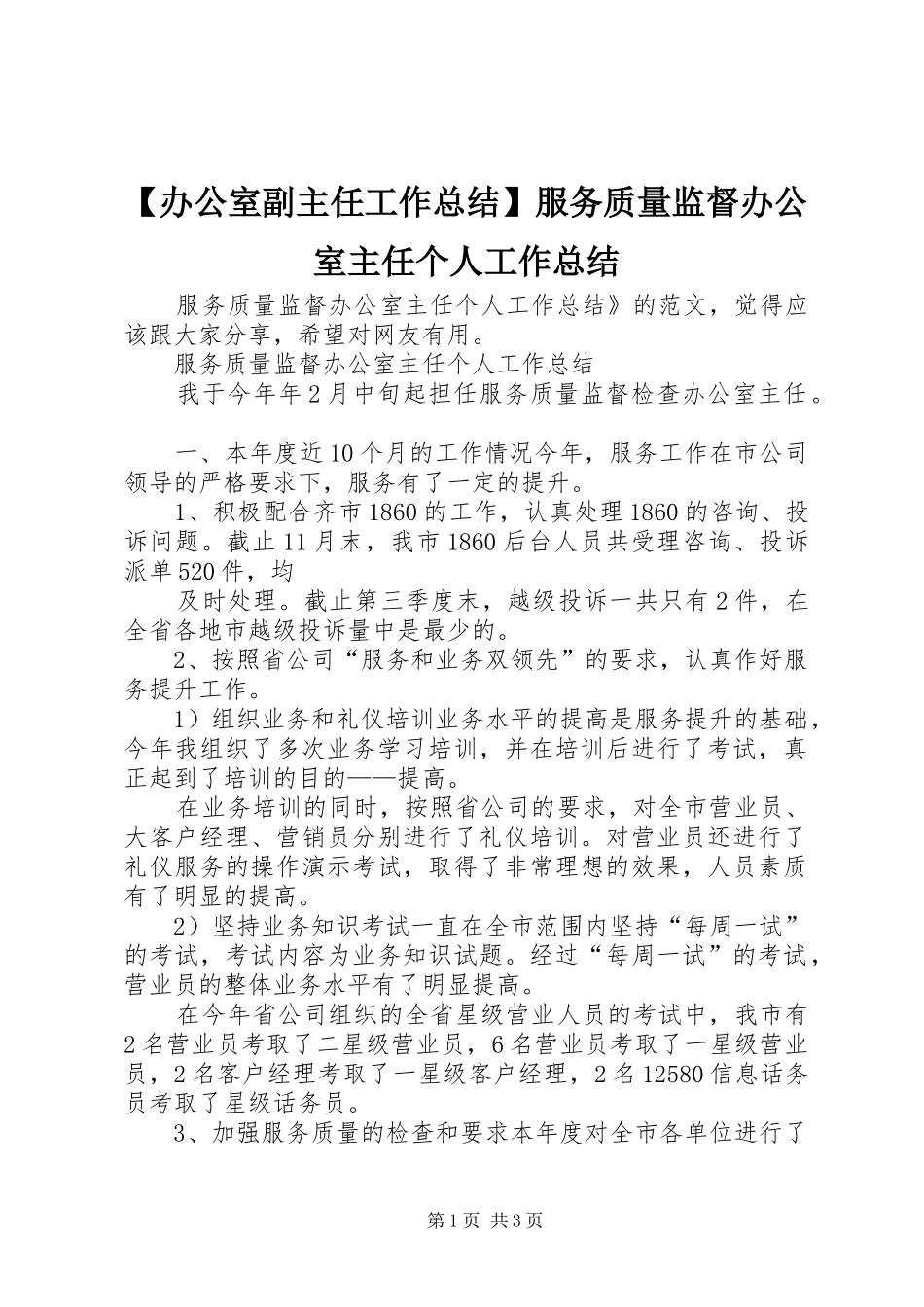 【办公室副主任工作总结】服务质量监督办公室主任个人工作总结_第1页