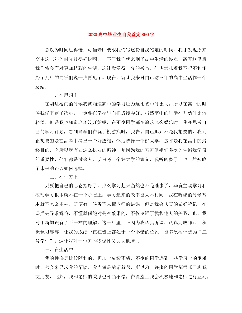 2024高中毕业生自我鉴定850字 _第1页