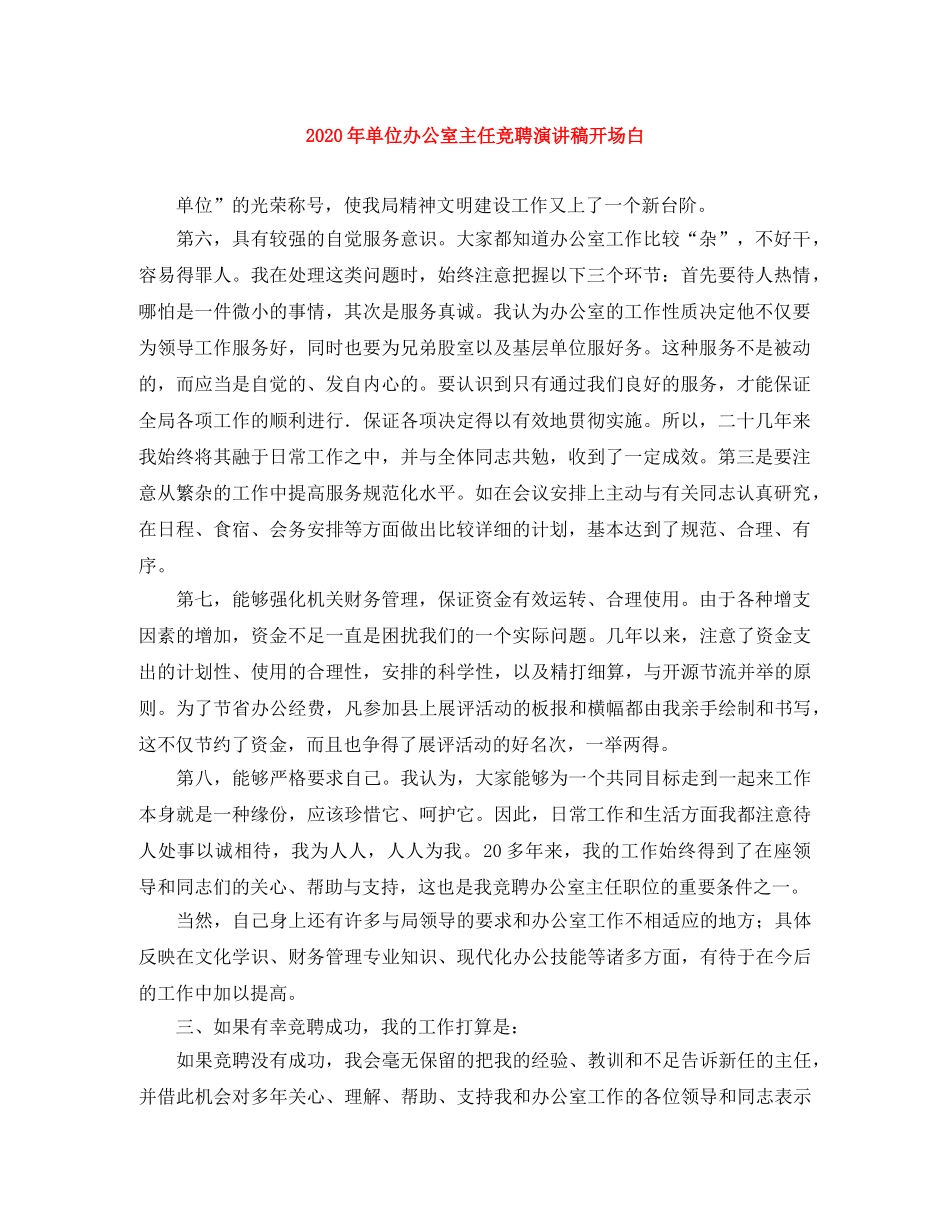 2024年单位办公室主任竞聘演讲稿开场白 _第1页