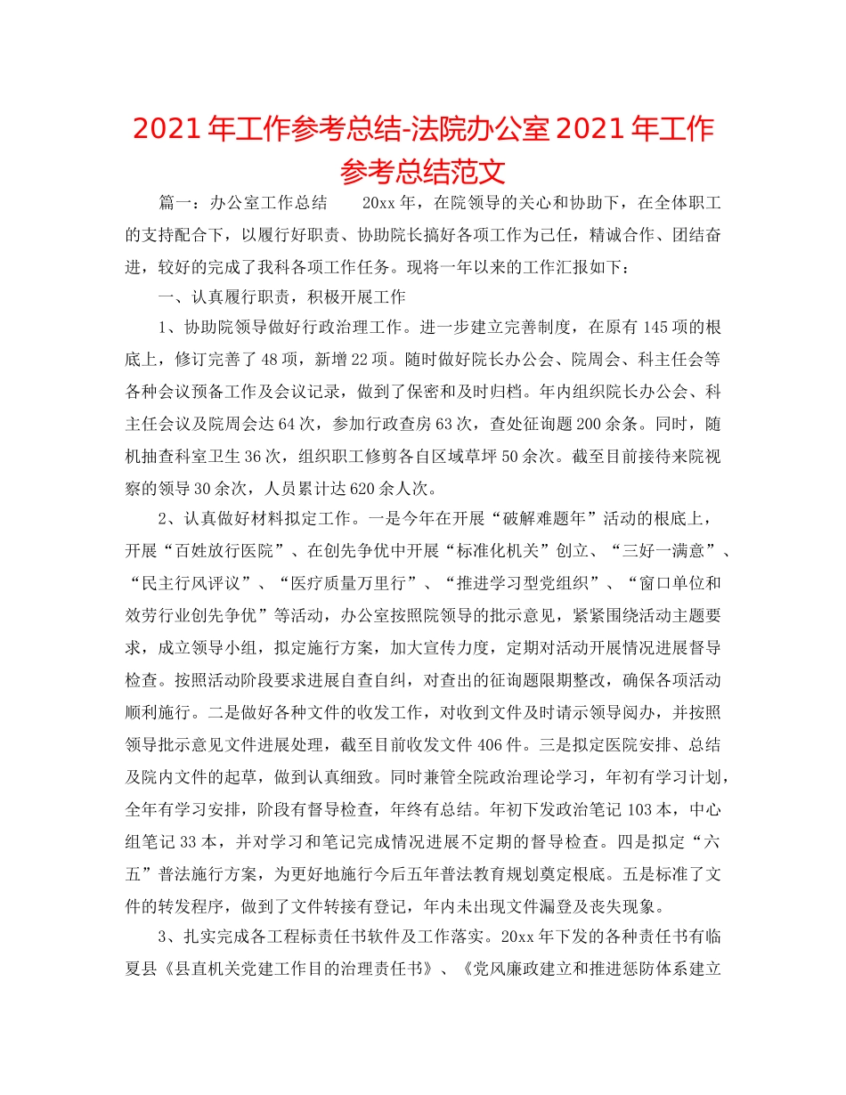 2024年工作参考总结-法院办公室2024年工作参考总结范文 _第1页