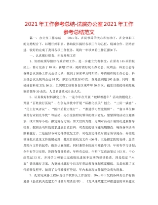 2024年工作参考总结-法院办公室2024年工作参考总结范文 