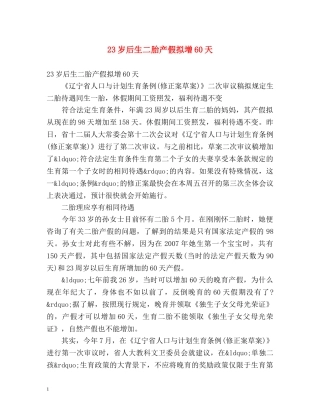 23岁后生二胎产假拟增60天 