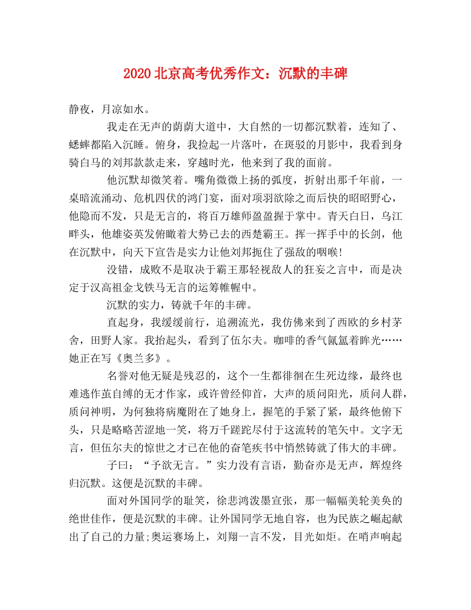 2024北京高考优秀作文沉默的丰碑 _第1页