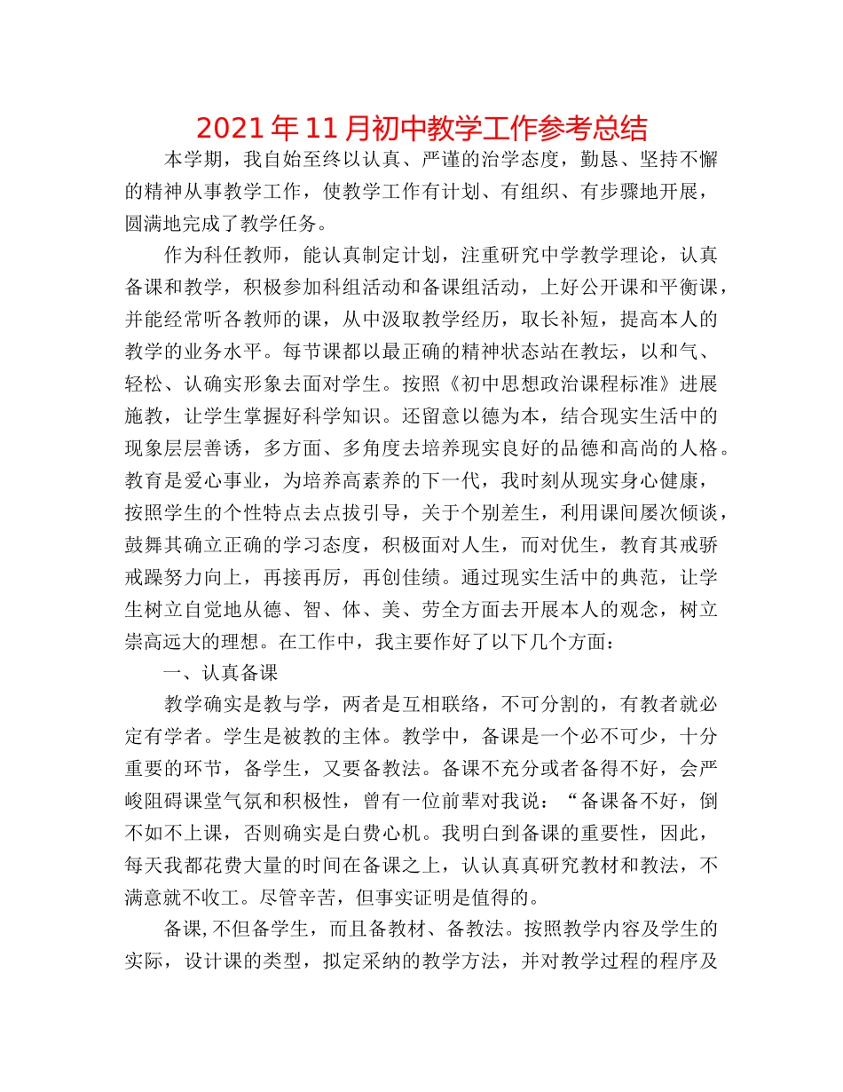 2024年11月初中教学工作参考总结 _第1页