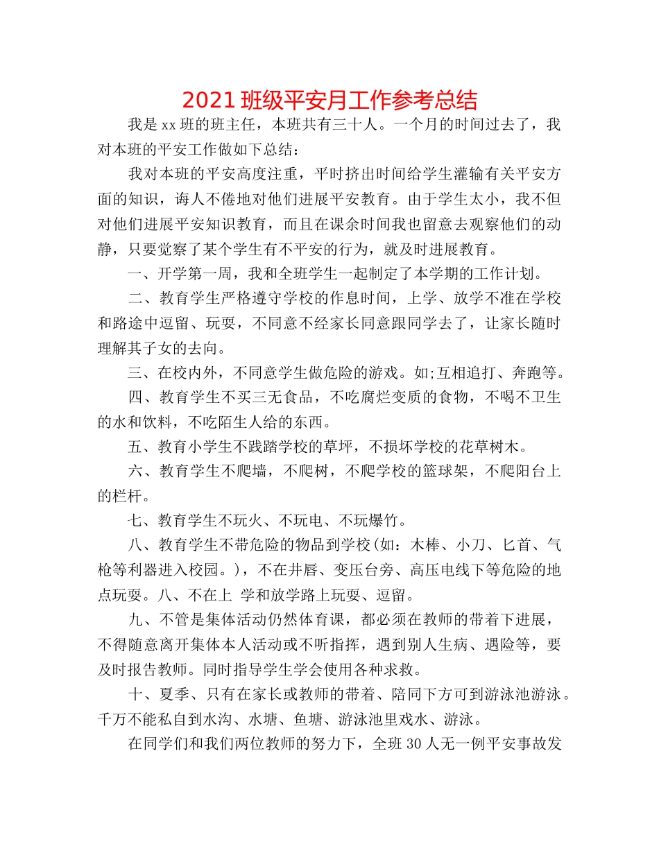 2024班级安全月工作参考总结 _第1页