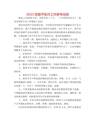 2024班级安全月工作参考总结 