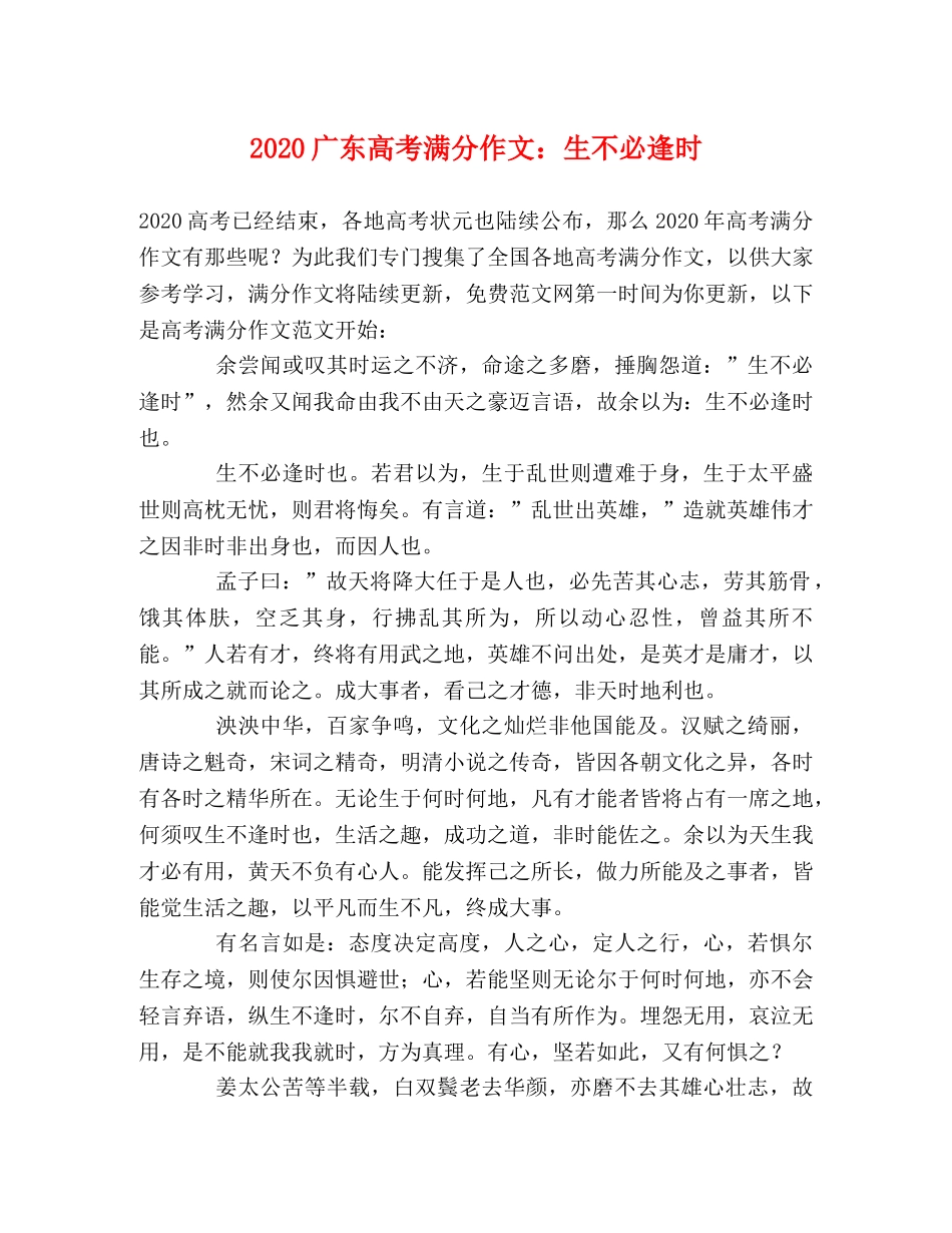 2024广东高考满分作文生不必逢时 _第1页