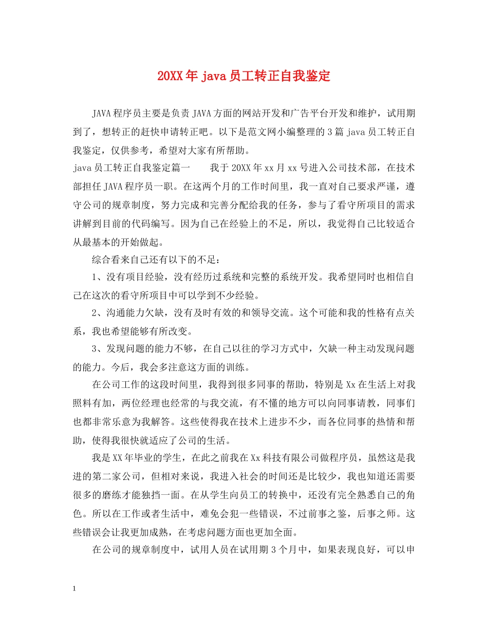 20XX年java员工转正自我鉴定 _第1页