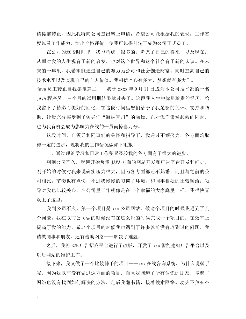 20XX年java员工转正自我鉴定 _第2页