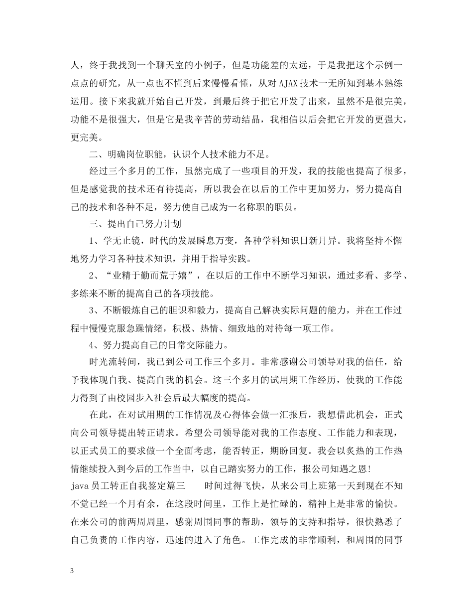 20XX年java员工转正自我鉴定 _第3页