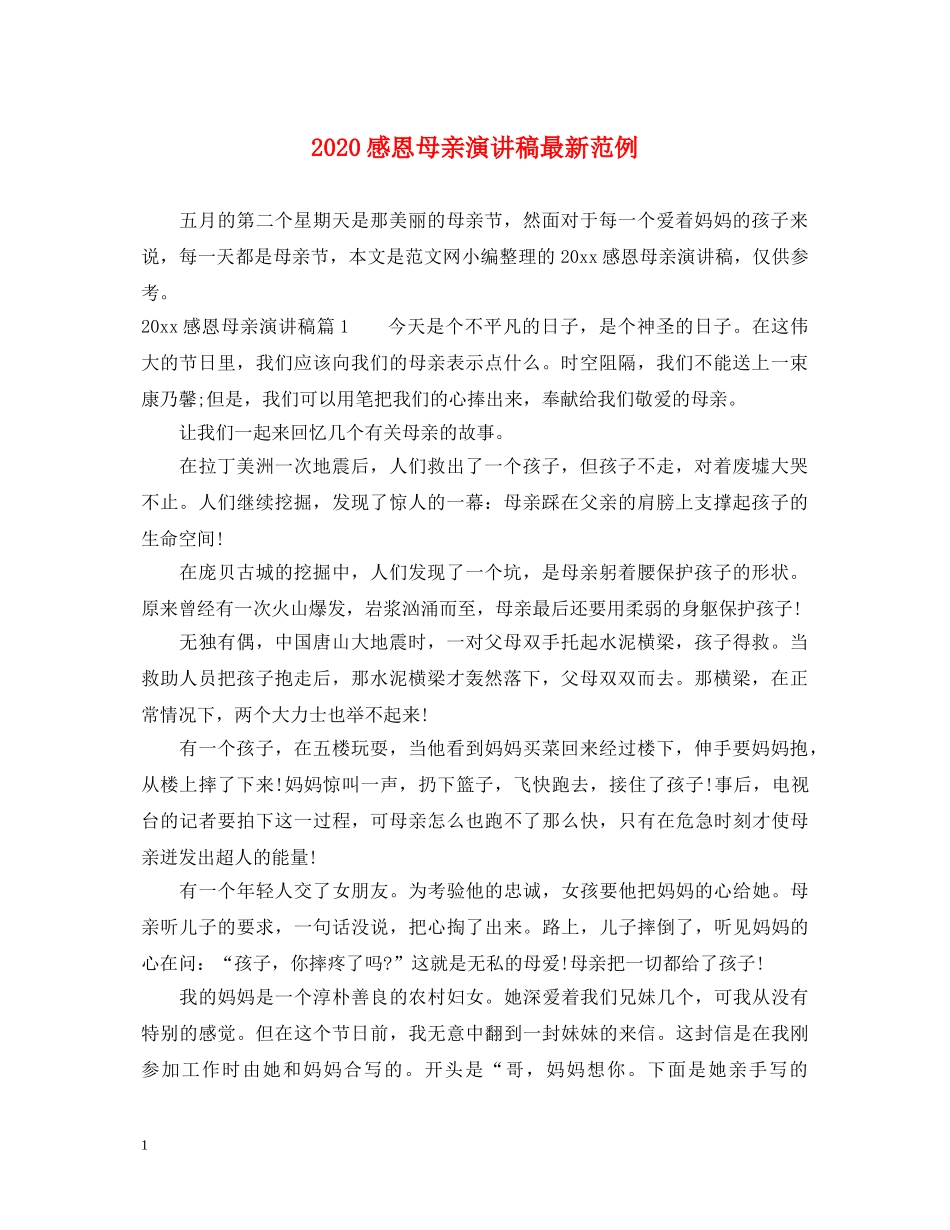 2024感恩母亲演讲稿最新范例 _第1页