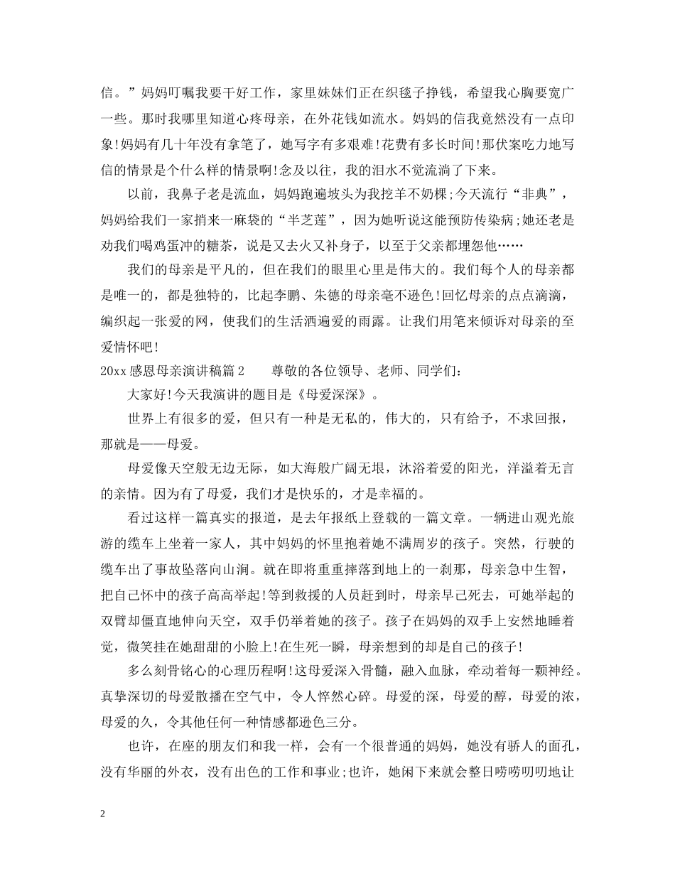 2024感恩母亲演讲稿最新范例 _第2页