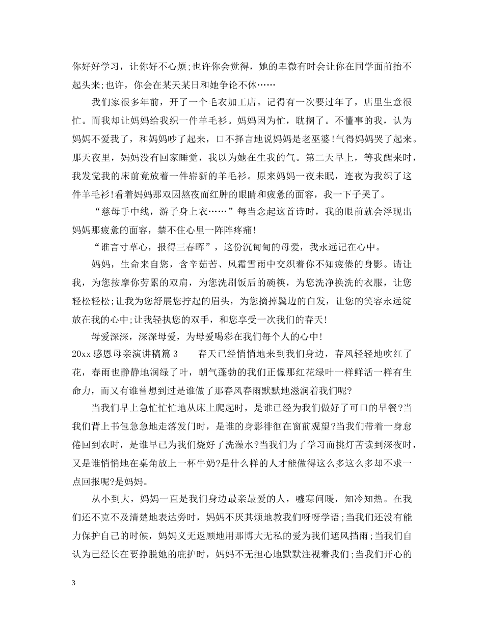 2024感恩母亲演讲稿最新范例 _第3页